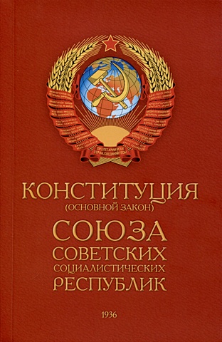Конституция (Основной Закон) Союза Советских Социалистических Республик (1936)