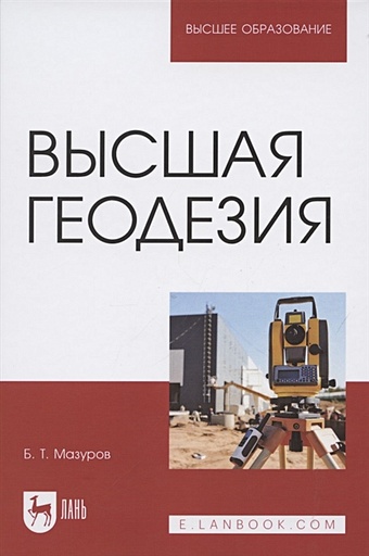 Мазуров Б. Высшая геодезия. Учебник для вузов