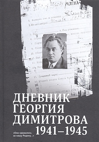 Димитров Г. Дневник Георгия Димитрова (1941–1945)