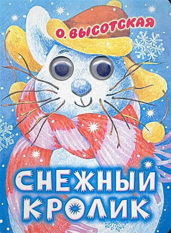 Высотская Ольга Ивановна Снежный кролик высотская ольга ивановна посмотри на картинку