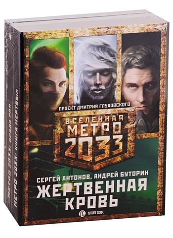 Антонов Сергей Валентинович Метро 2033: Жертвенная кровь (комплект из 3 книг)