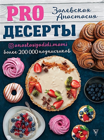 Залевская Анастасия Викторовна PRO десерты десерты и всякие вкусные штуки