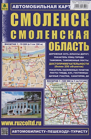 Смоленск. Смоленская область. Автомобильная карта (М1:19 000/1:8 000/ 1:520 000)