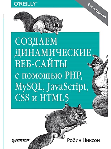 Никсон Р. Создаем динамические веб-сайты с помощью PHP, MySQL, JavaScript, CSS и HTML5. 4-е изд. создаем динамические веб сайты с помощью php mysql javascript css и html5 6 е изд