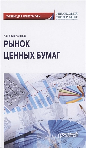 Криничанский К. Рынок ценных бумаг. Учебник для магистратуры