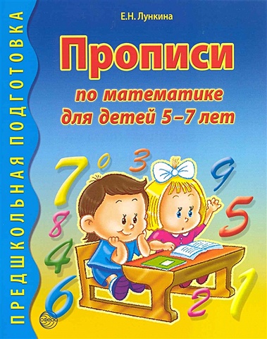 Лункина Е. Прописи по математике для детей 5-7 лет лункина е прописи по грамоте для детей 5 7 лет