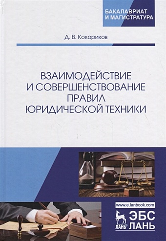 Кокориков Д. Взаимодействие и совершенствование правил юридической техники