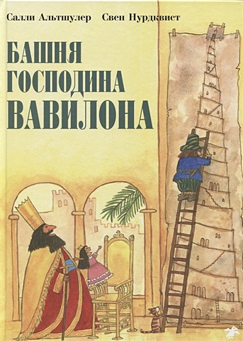 Альтшулер С. Башня господина Вавилона отрошенко в околицы вавилона с автографом
