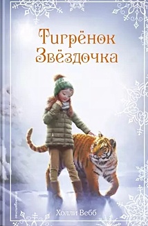 Вебб Холли Рождественские истории. Тигрёнок Звёздочка (выпуск 8) вебб холли рождественские истории снежный кот