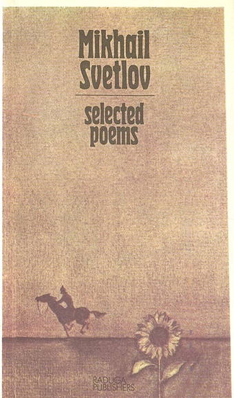 Светлов М. Mikhail Svetlov. Selected poems светлов м mikhail svetlov selected poems