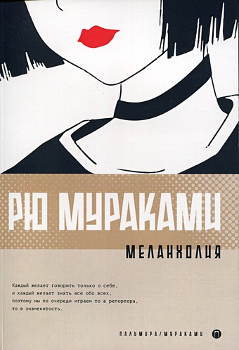 Мураками Рю Меланхолия мураками рю японские хиты комплект из 2 х книг