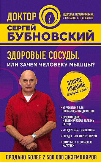Бубновский Сергей Михайлович Здоровые сосуды, или Зачем человеку мышцы? 2-е издание