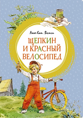 Вестли А.-К. Щепкин и красный велосипед орлова анастасия александровна и про маму и про бабушку