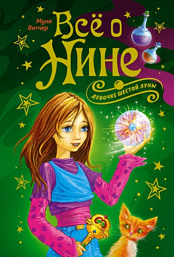 Витчер Муни Всё о Нине - девочке Шестой Луны витчер муни волшебная книга девочки шестой луны