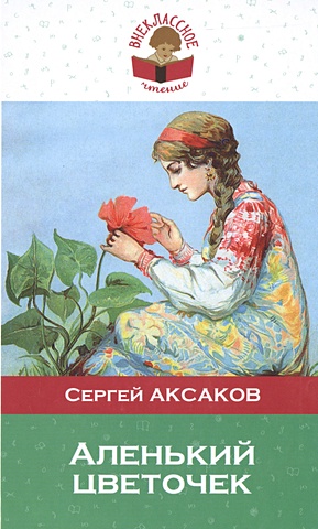 Аксаков Сергей Тимофеевич Аленький цветочек