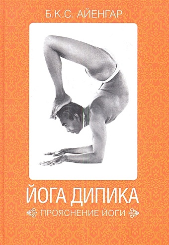 Айенгар Б. Йога Дипика айенгар с гита йога в упражнениях