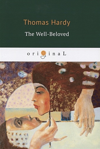 hardy thomas the well beloved with the pursuit of the well beloved Hardy T. The Well Beloved = Возлюбленная: на англ.яз