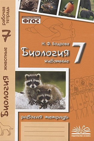 Бодрова Н.Ф. Биология. 7 класс. Животные. Рабочая тетрадь биология 7 класс животные