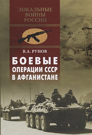 Рунов В. Боевые операции СССР в Афганистане рунов в а операции вторжения 1920 2008 выводы и уроки