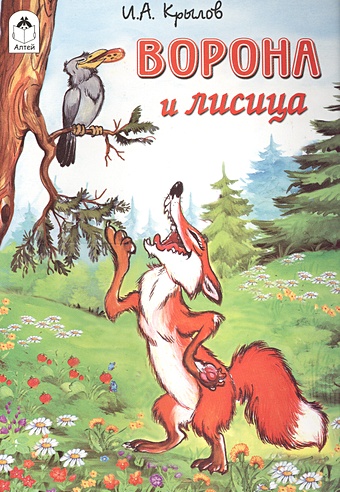 дегтева в а ворона лисица и пицца сказка Крылов Иван Андреевич Ворона и лисица ( Сказки)