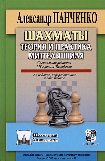 панченко а шахматы теория и практика миттельшпиля 2 е издание переработанное и дополненное Панченко А.Н. Шахматы. Теория и практика миттельшпиля. 2-е издание, переработанное и дополненное