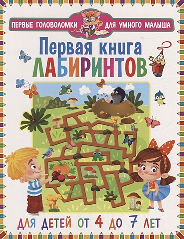 Феданова Ю., Скиба Т. Первая книга лабиринтов. Для детей от 4 до 7 лет