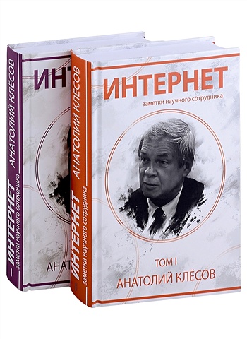 Клесов Анатолий Алексеевич Интернет. Заметки научного сотрудника (2 тома)