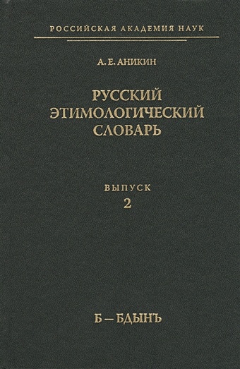 Аникин А. Русский этимологический словарь. Выпуск 2 (Б - Бдынъ)