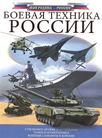 Боевая техника России боевая мощь россии современная военная техника