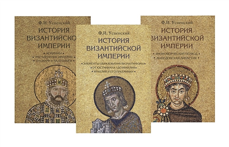 Успенский Ф. История Византийской империи. В 3-х томах (комплект из 3 книг)