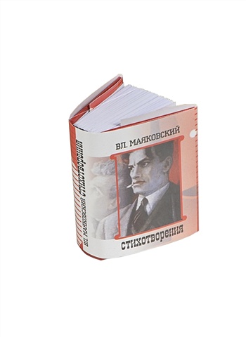 Маяковский В. Владимир Маяковский. Стихотворения (1912-1919) (миниатюрное издание)