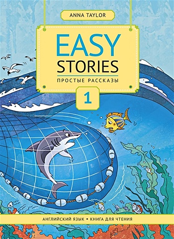 Тейлор А. Easy Stories. Простые рассказы. Английский язык. Книга для чтения тейлор а комплект простые рассказы книги для чтения часть 1 часть 2 английский язык комплект из 2 х книг