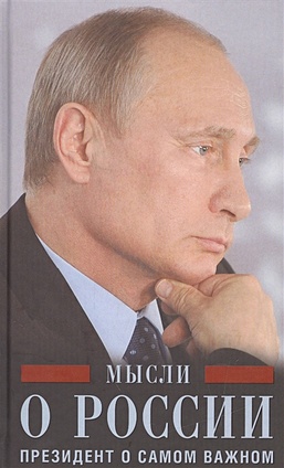 Мысли о России. Президент о самом важном boys only секретная книга для мальчиков о самом важном александрова о ю