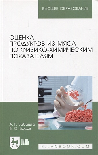 Забашта А.Г., Басов В.О. Оценка продуктов из мяса по физико-химическим показателям. Учебное пособие для вузов
