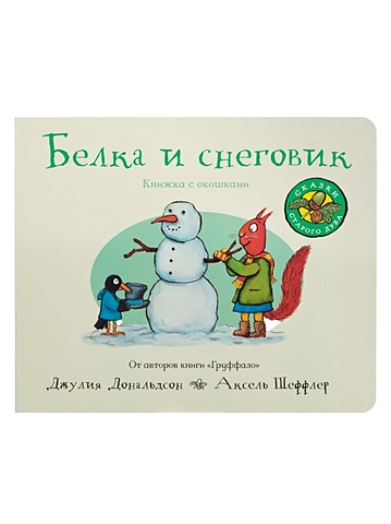 Дональдсон Дж.,Шеффлер А. Белка и снеговик (книжка-игрушка) шеффлер а на ферме книжка игрушка для детей