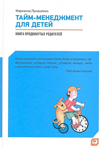 Лукашенко Марианна Анатольевна Тайм-менеджмент для детей: Книга продвинутых родителей