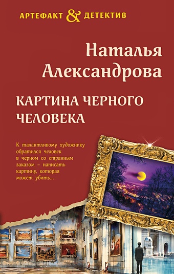 Александрова Наталья Николаевна Картина Черного человека