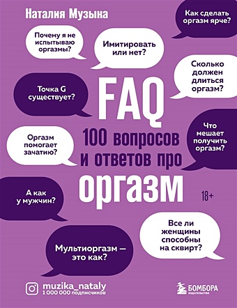 Музыка Наталия Александровна FAQ. 100 вопросов и ответов про оргазм