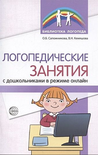 Сапожникова О.Б. Логопедические занятия с дошкольниками в режиме онлайн