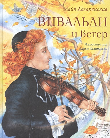 Лазаренская М. Вивальди и ветер подарочный диплом плакетка лучший учитель на свете