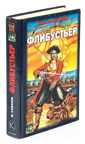 Флибустьер windows. Флибустьер сборки. флибустьеры книга. ахманов м. пятая скрижаль.