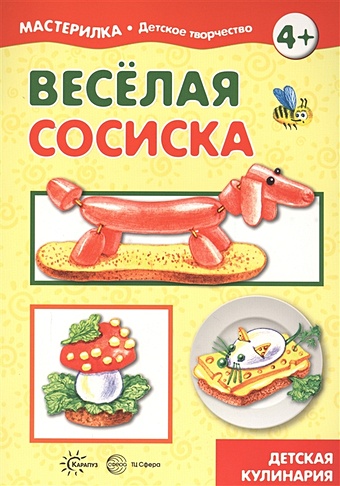 Савушкин С. (ред.) Веселая сосиска Детская кулинария для детей 4+