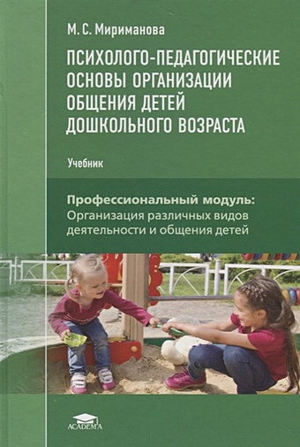 Мириманова М. Психолого-педагогические основы организации общения детей дошкольного возраста. Учебник