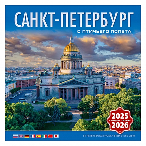 цена Календарь 2025-2026г 300*300 Санкт-Петербург с птичьего полета настенный, на скрепке