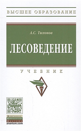 Тихонов А. Лесоведение. Учебник