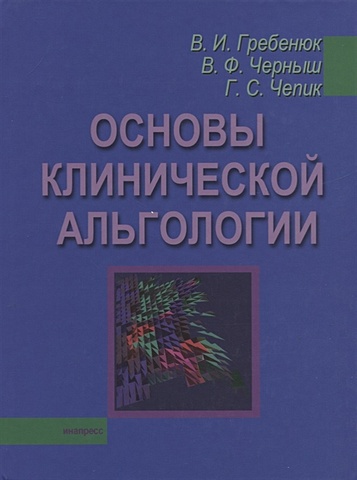 Гребенюк В., Черныш В., Чепик Г. Основы клинической альгологии