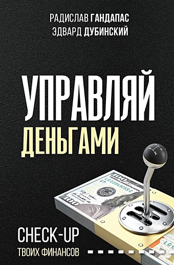 Гандапас Радислав Управляй деньгами: check-up твоих финансов