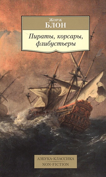 Блон Жорж Пираты, корсары, флибустьеры Азбука-Классика. Non-Fiction (мягк/обл.)