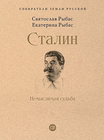 Рыбас С.Ю., Рыбас Е.С. Сталин: Немыслимая судьба сталин рыбас святослав ю