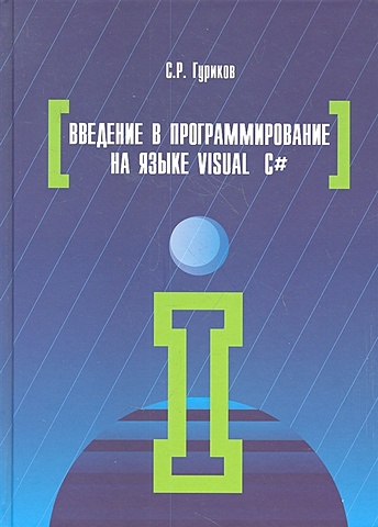 Гуриков С. Введение в программирование на языке Visual C#. Учебное пособие марков в н современное логическое программирование на языке visual prolog 7 5 учебник